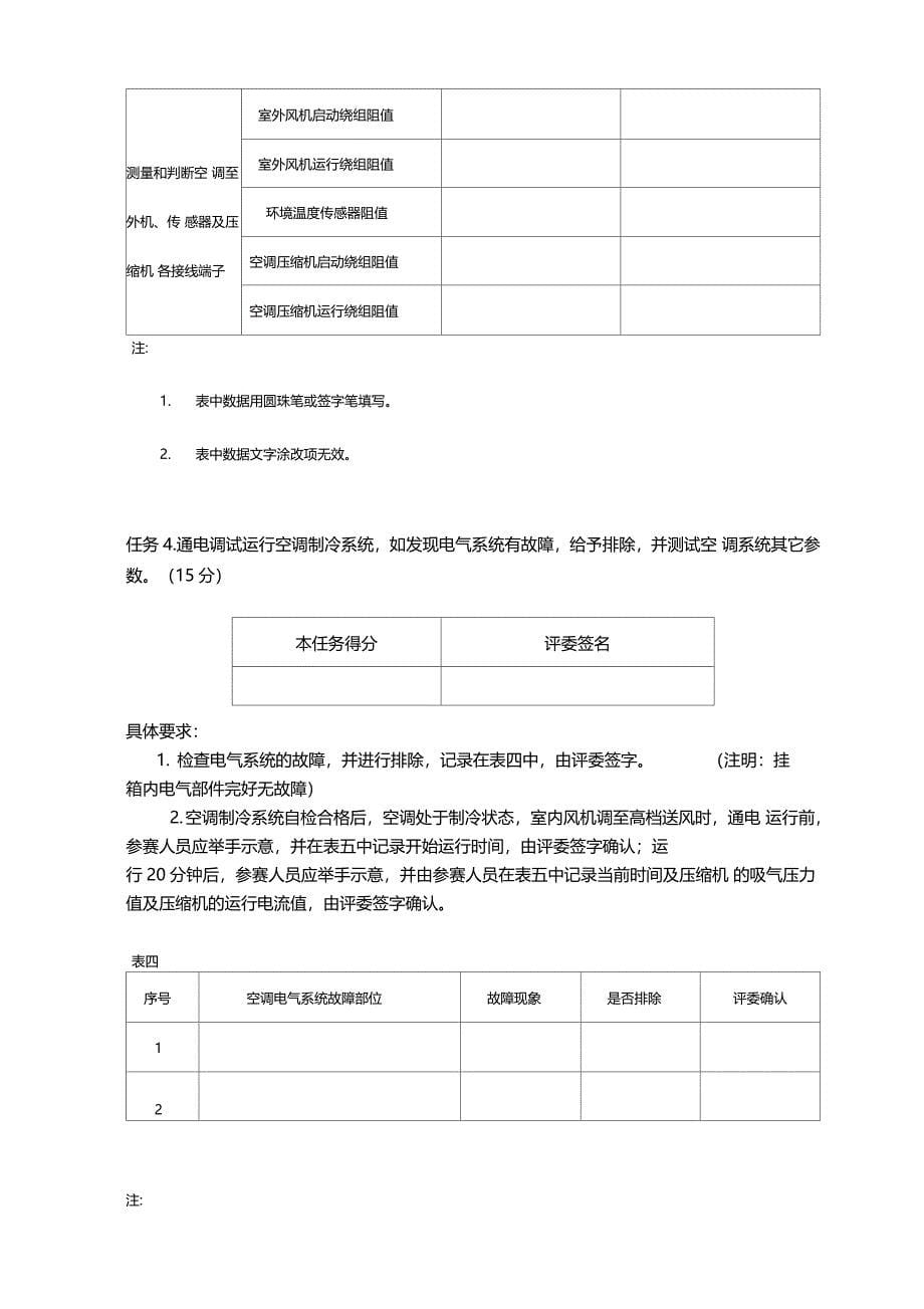 全国职业院校技能大赛中职组制冷与空调设备组装与调试操作技能任务书_第5页