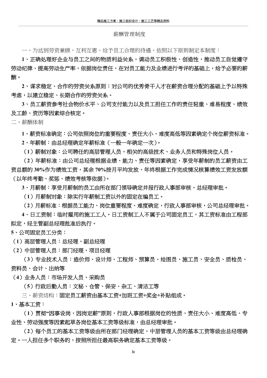 建筑施工企业薪酬管理制度.doc_第1页