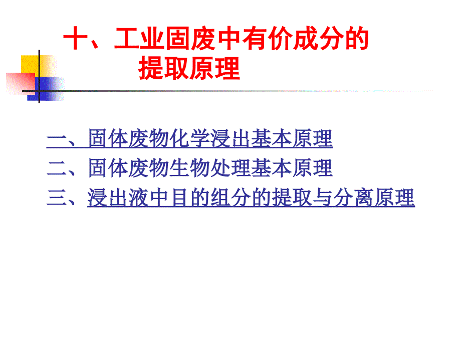 工业固废中有价成分的提取原理_第1页