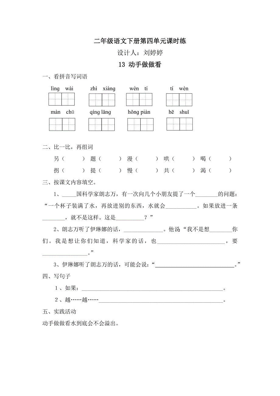 二年级语文下册第四单元课时练(刘婷婷)_第1页