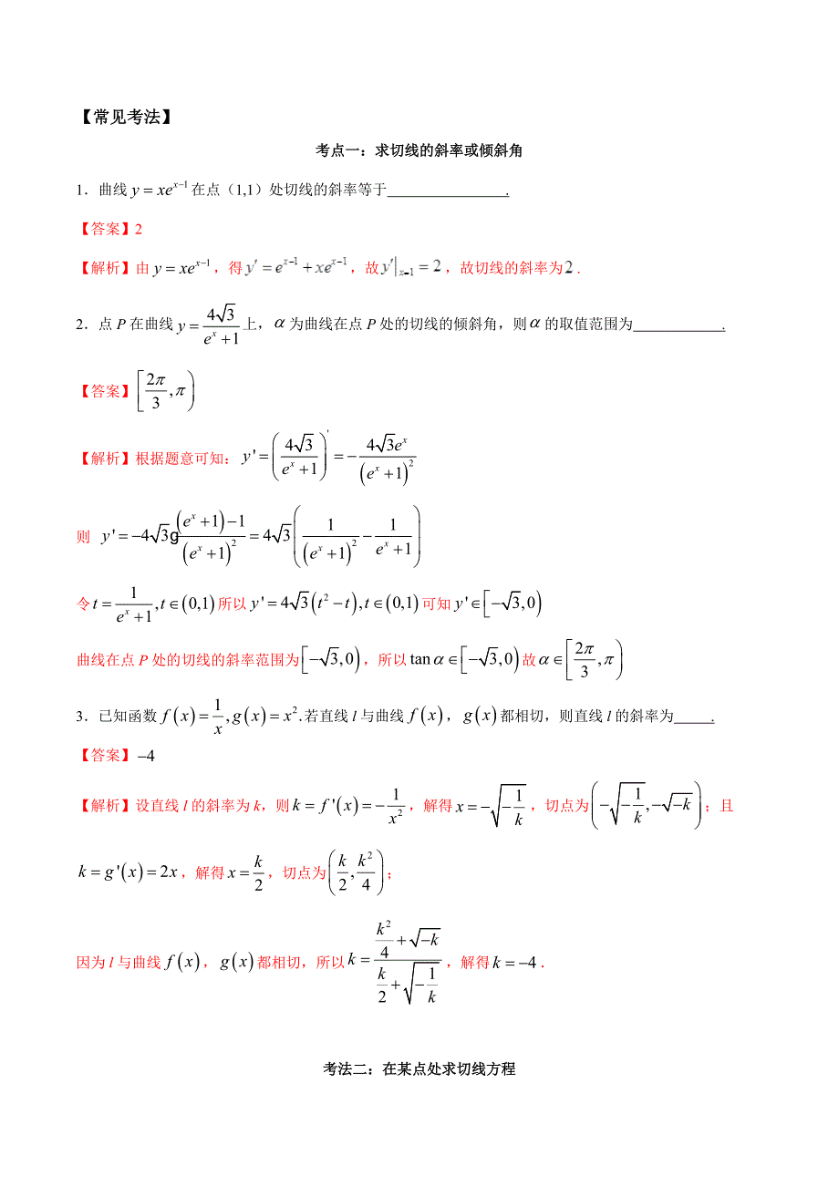 考点49-利用导数求切线方程(讲解)(解析版)_第2页