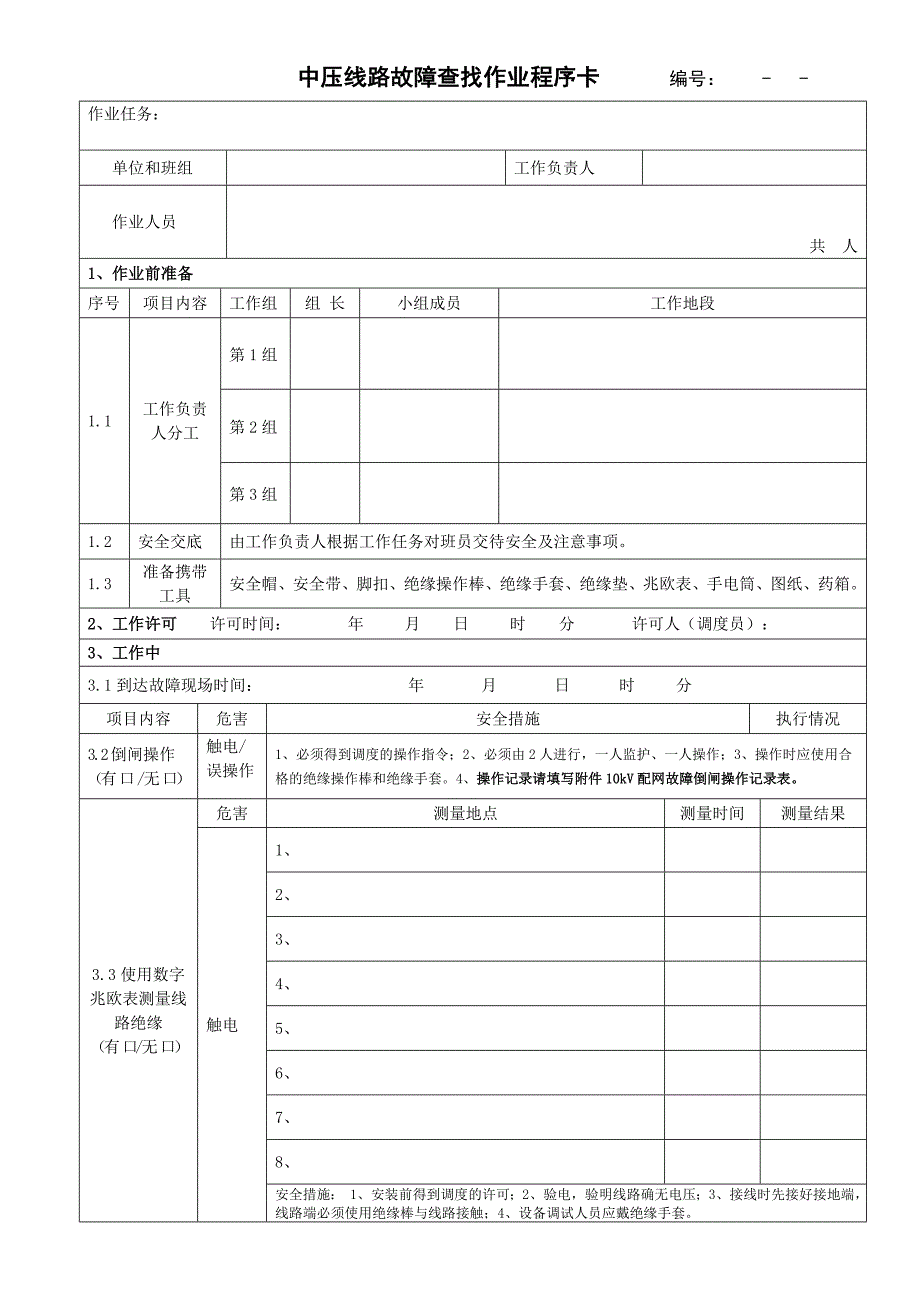 配网故障抢修全套资料(中压)_第2页