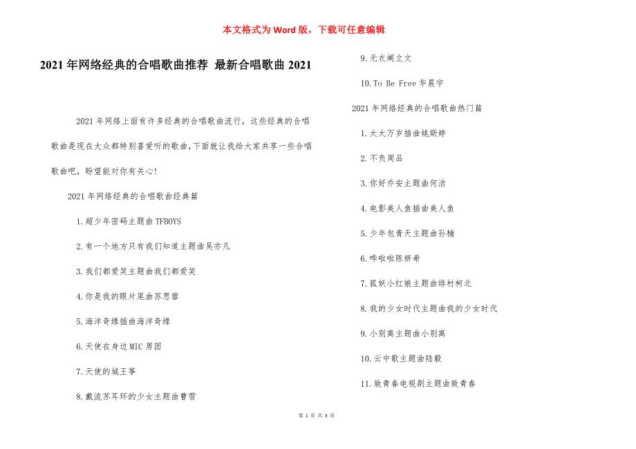 2021年网络经典的合唱歌曲推荐 最新合唱歌曲2021.docx