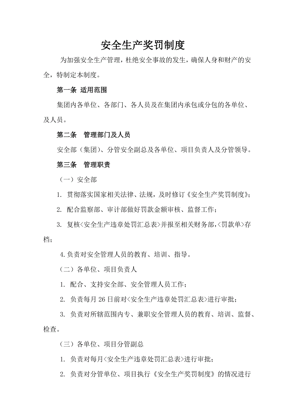 安全生产奖罚制度_第1页