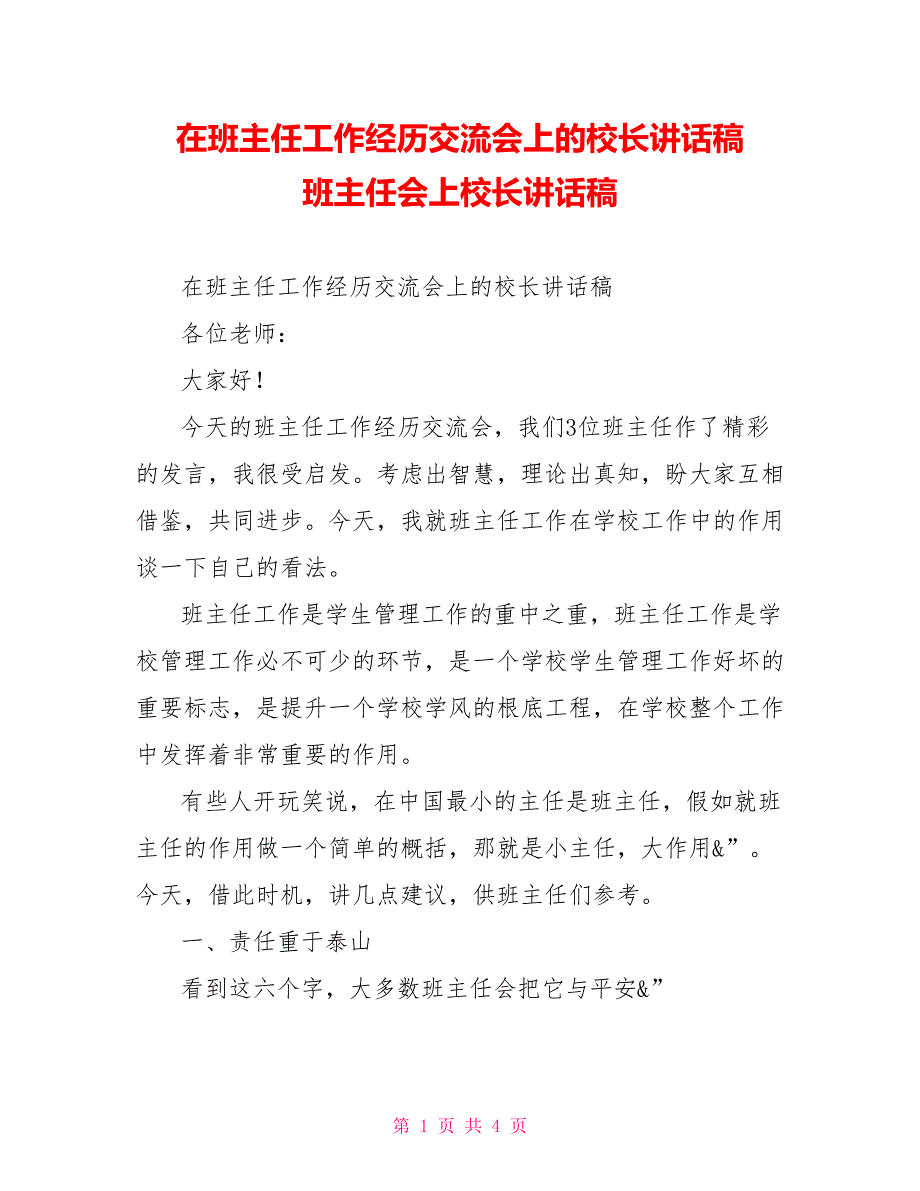 在班主任工作经验交流会上的校长讲话稿班主任会上校长讲话稿_第1页