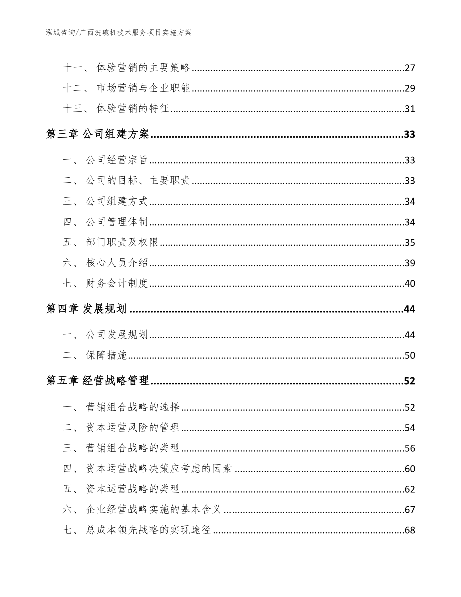 广西洗碗机技术服务项目实施方案模板参考_第2页