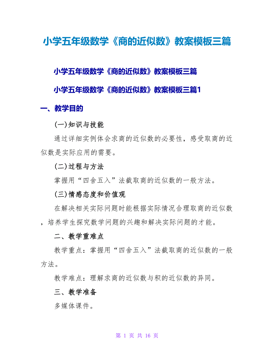 小学五年级数学《商的近似数》教案模板三篇.doc_第1页