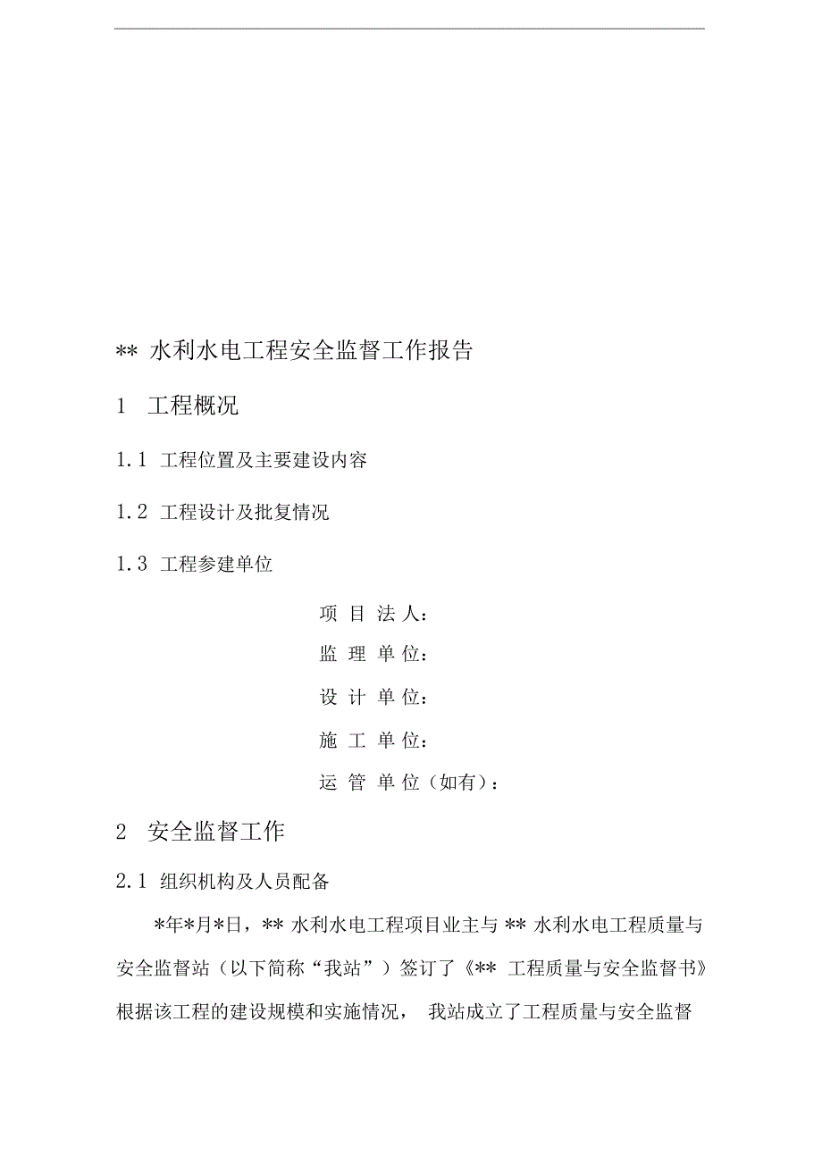 水利水电工程安全监督工作报告(范本)_第1页