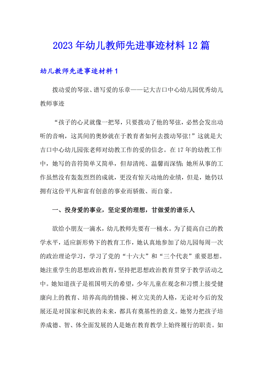 2023年幼儿教师先进事迹材料12篇_第1页