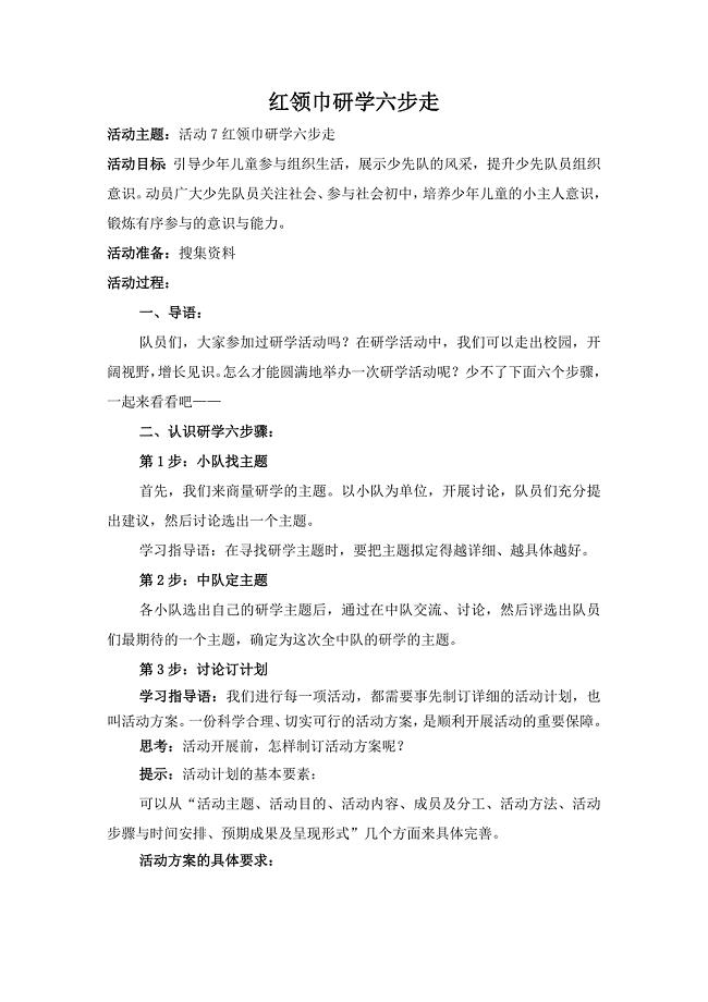 红领巾研学六步走教案.doc