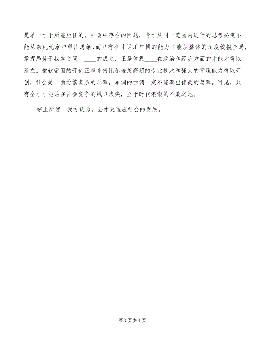 全才更适应社会竞争演讲稿范本_第3页