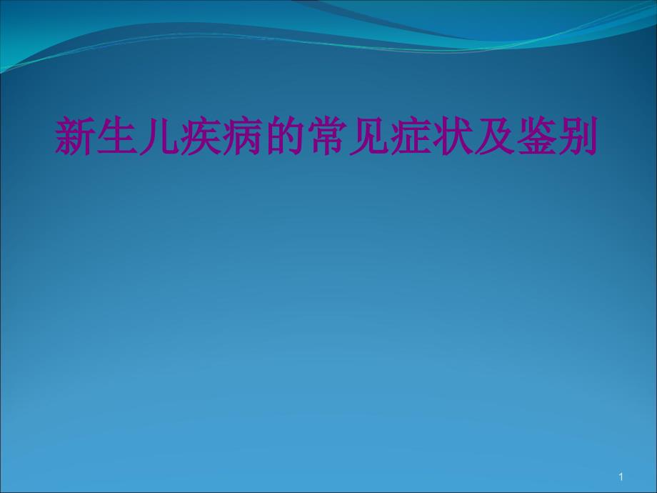 新生儿早期症状识别ppt课件_第1页