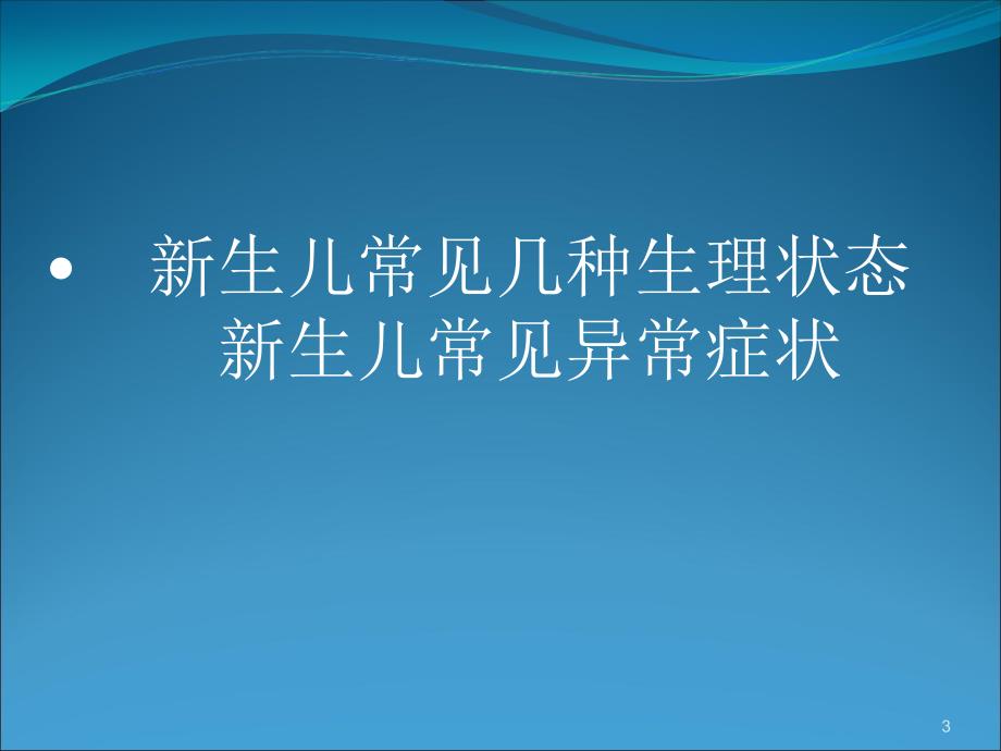 新生儿早期症状识别ppt课件_第3页