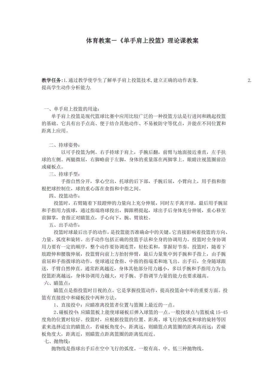 体育教案－《单手肩上投篮》理论课教案_第1页