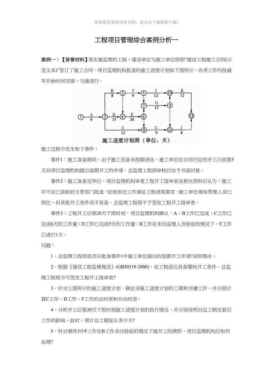 工程项目管理综合案例分析Word版_第1页