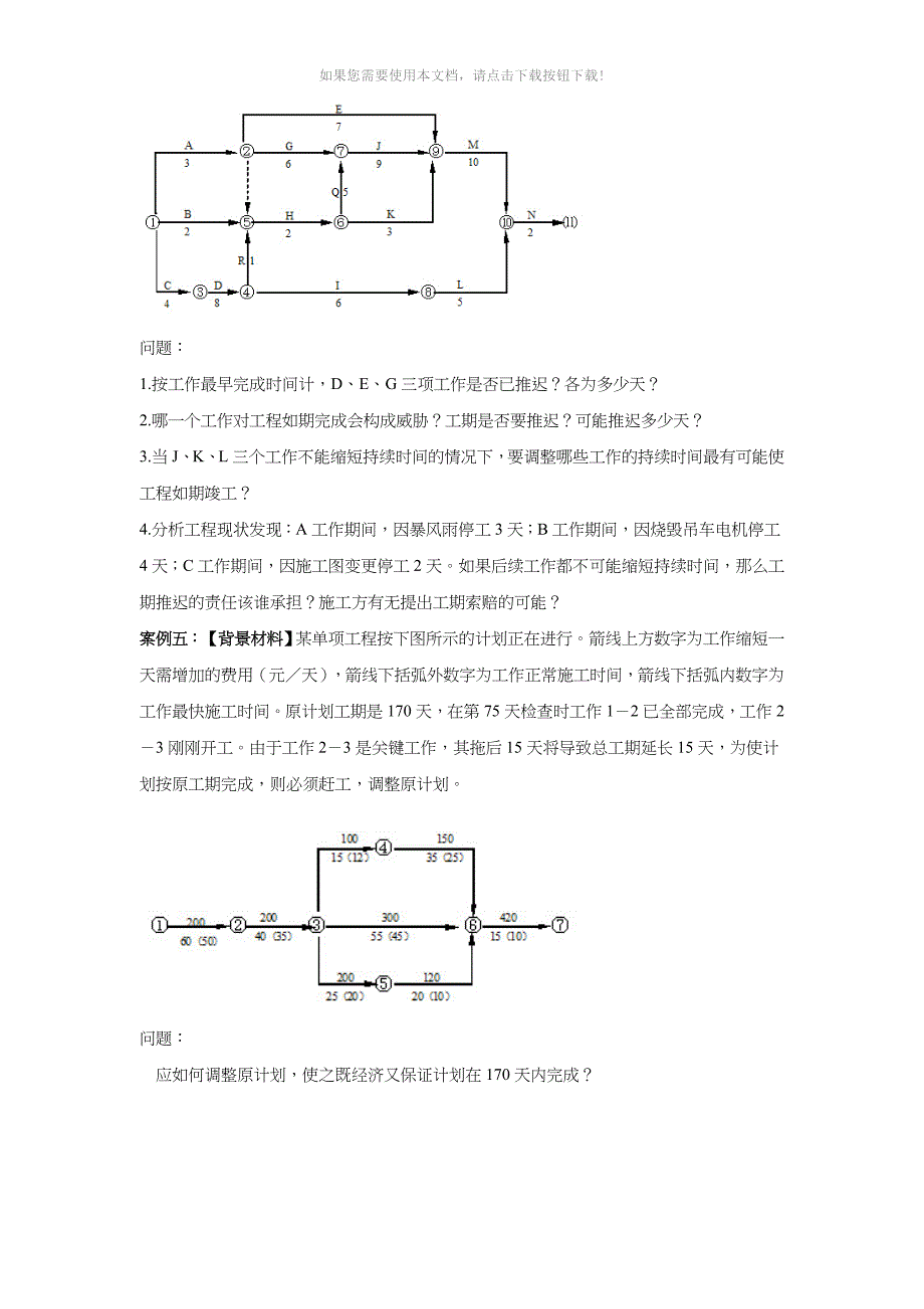 工程项目管理综合案例分析Word版_第4页