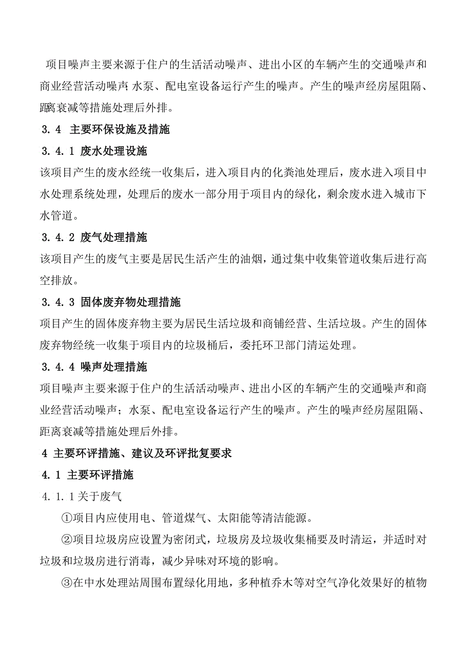 项目竣工环保验收房地产验收报告_第4页