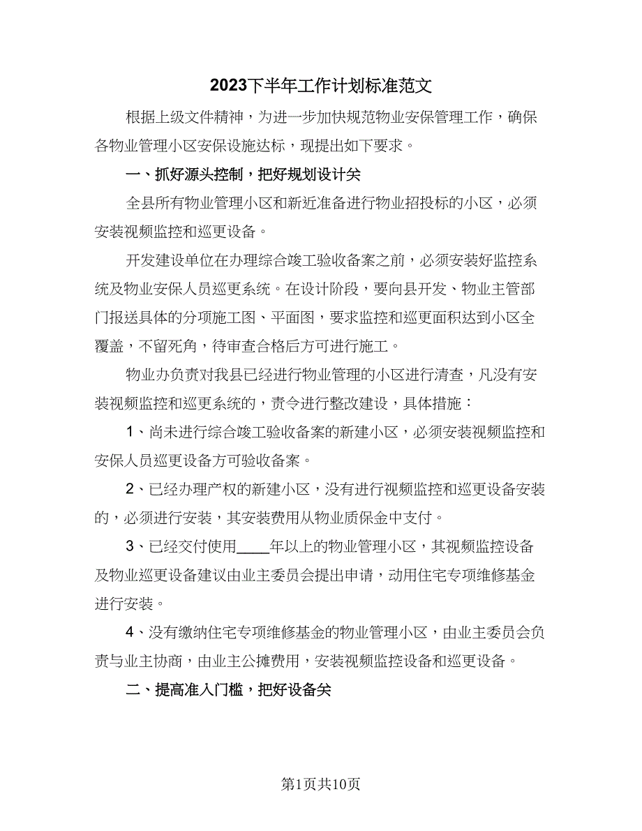 2023下半年工作计划标准范文（4篇）_第1页