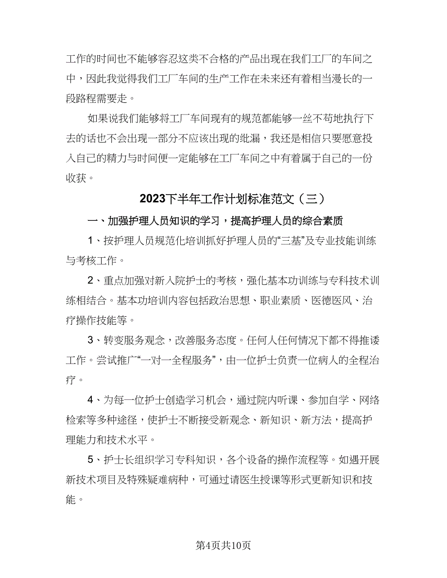 2023下半年工作计划标准范文（4篇）_第4页