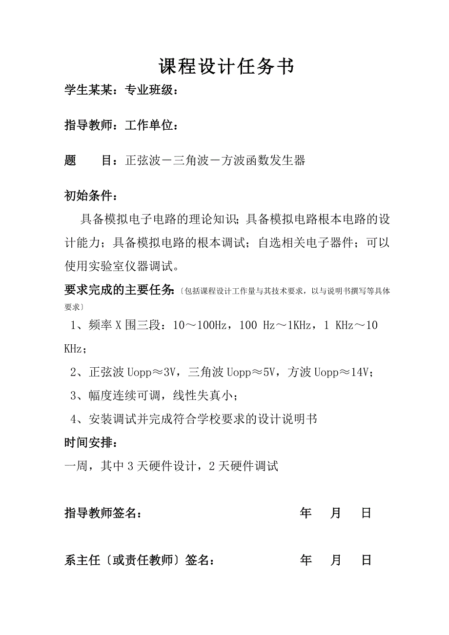 模拟电子电路课程设计正弦波三角波方波函数发生器_第1页