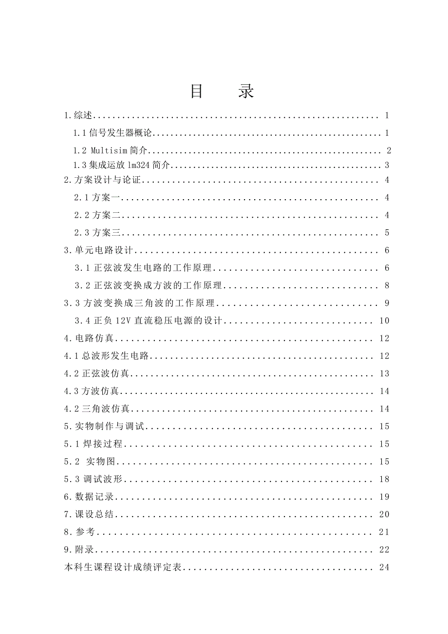 模拟电子电路课程设计正弦波三角波方波函数发生器_第2页