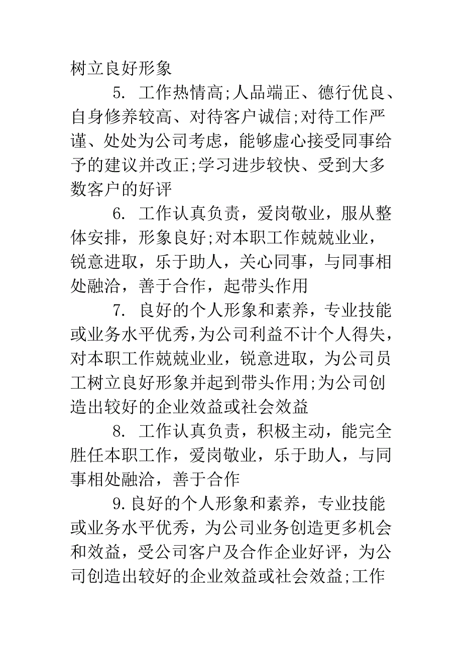 关于新员工的考核评语.doc_第2页