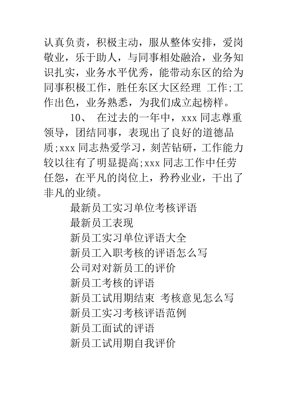 关于新员工的考核评语.doc_第3页