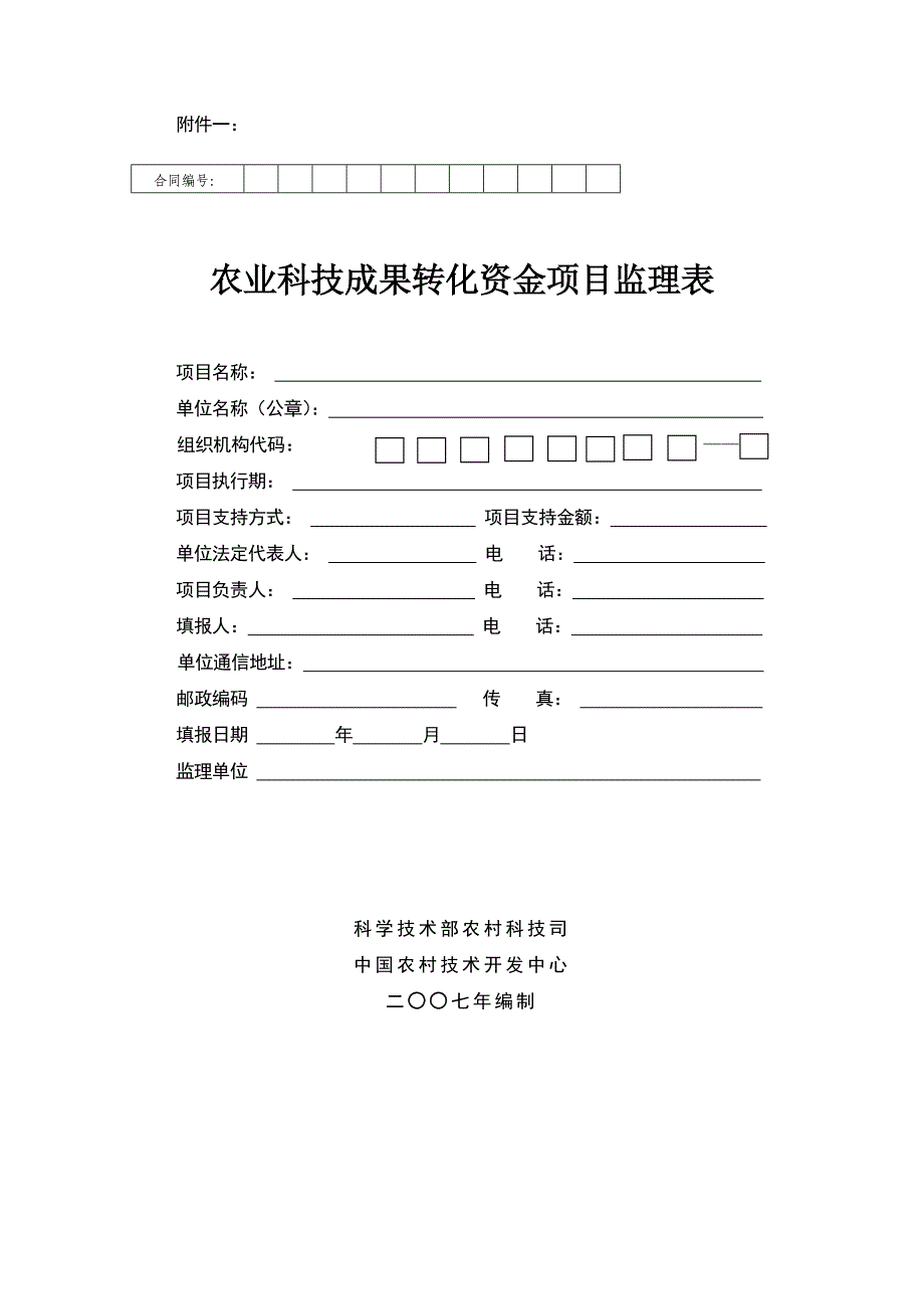 《农业科技成果转化资金项目监理表》_第1页