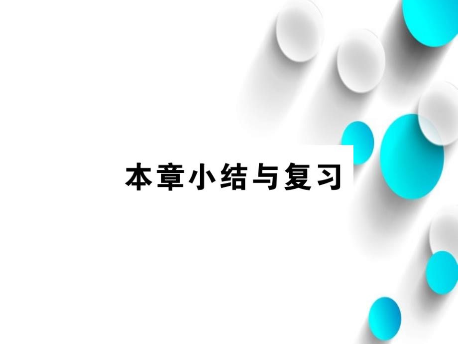 【北师大版】九年级上册数学：第3章概率的进一步认识小结与复习ppt课件_第2页