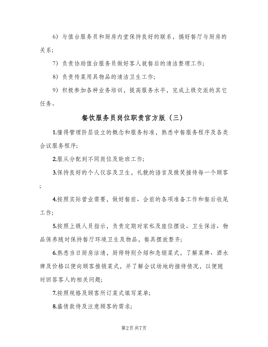 餐饮服务员岗位职责官方版（6篇）_第2页