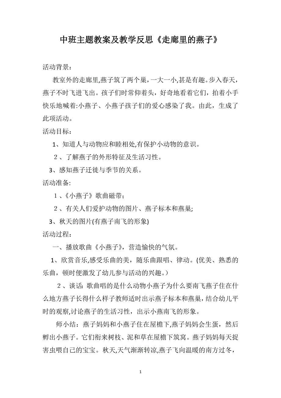 中班主题教案及教学反思走廊里的燕子_第1页