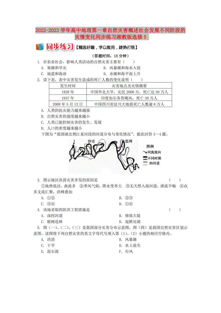 2022-2023学年高中地理第一章自然灾害概述社会发展不同阶段的灾情变化同步练习湘教版选修5_第1页