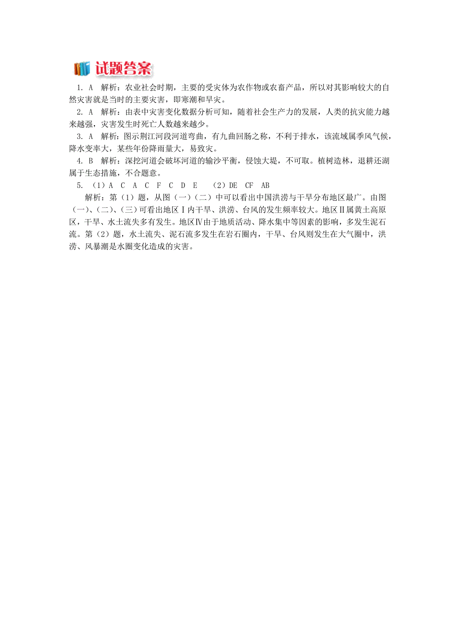 2022-2023学年高中地理第一章自然灾害概述社会发展不同阶段的灾情变化同步练习湘教版选修5_第3页