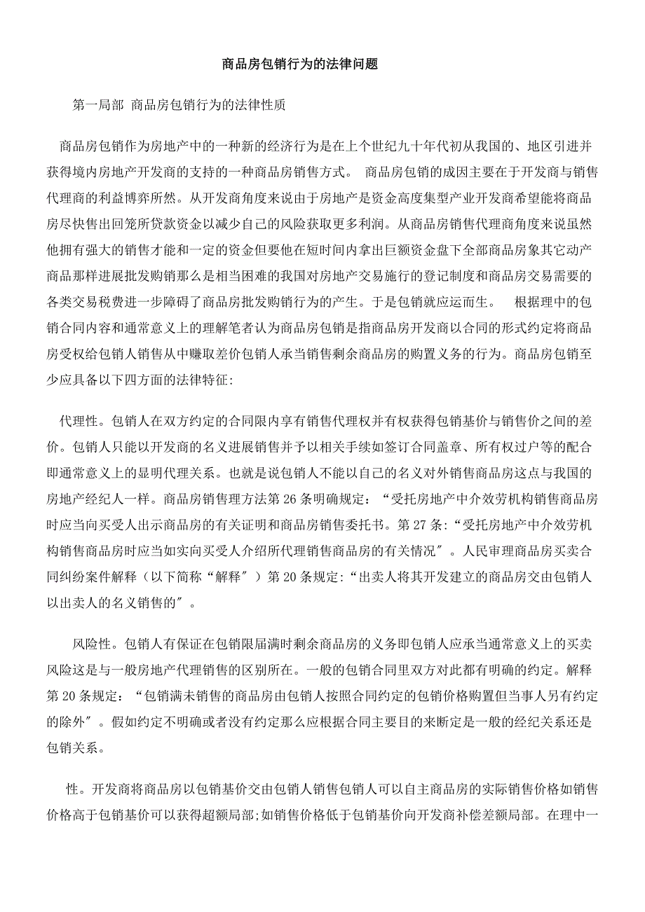 论商品房包销行为的法律问题_第1页
