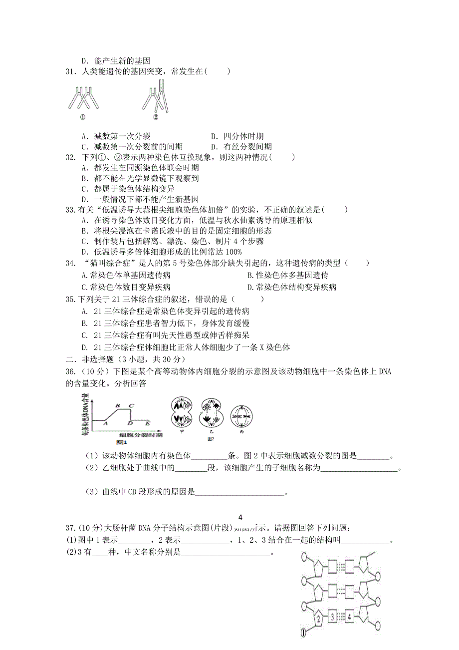 广西平桂高级中学2019-2020学年高一生物下学期第一次月考试题_第4页