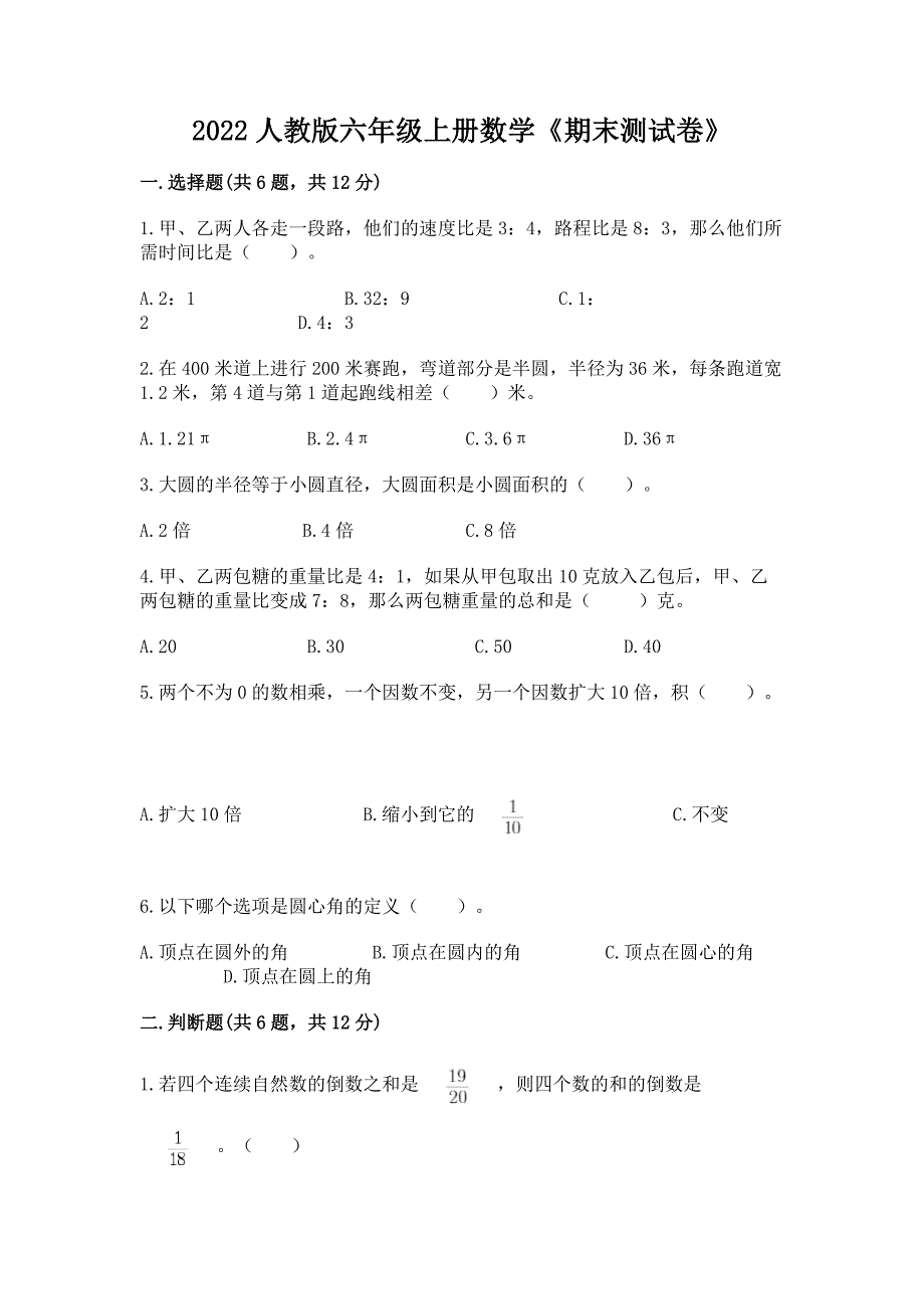 2022人教版六年级上册数学《期末测试卷》附答案(预热题).docx_第1页