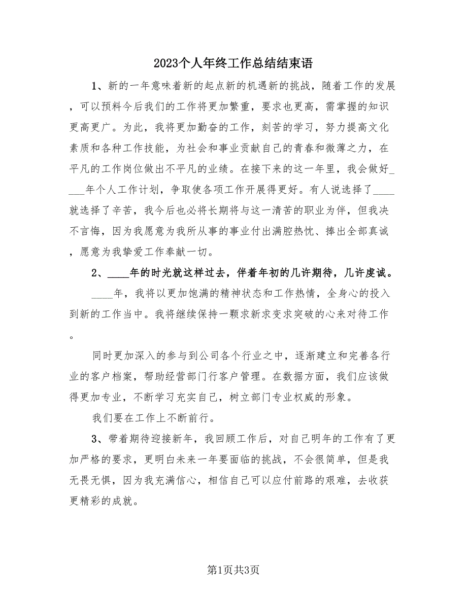 2023个人年终工作总结结束语（三篇）_第1页