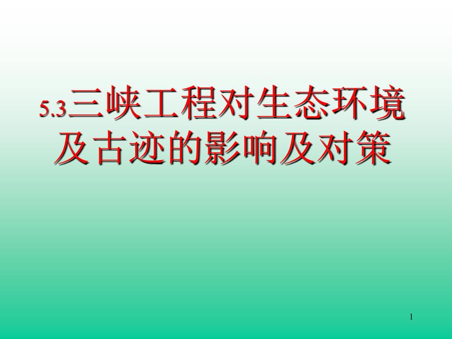 三峡工程对生态环境及古迹的影响及对策_第1页