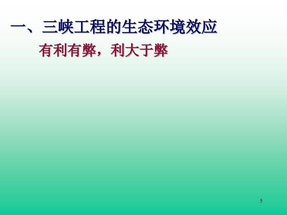 三峡工程对生态环境及古迹的影响及对策_第5页