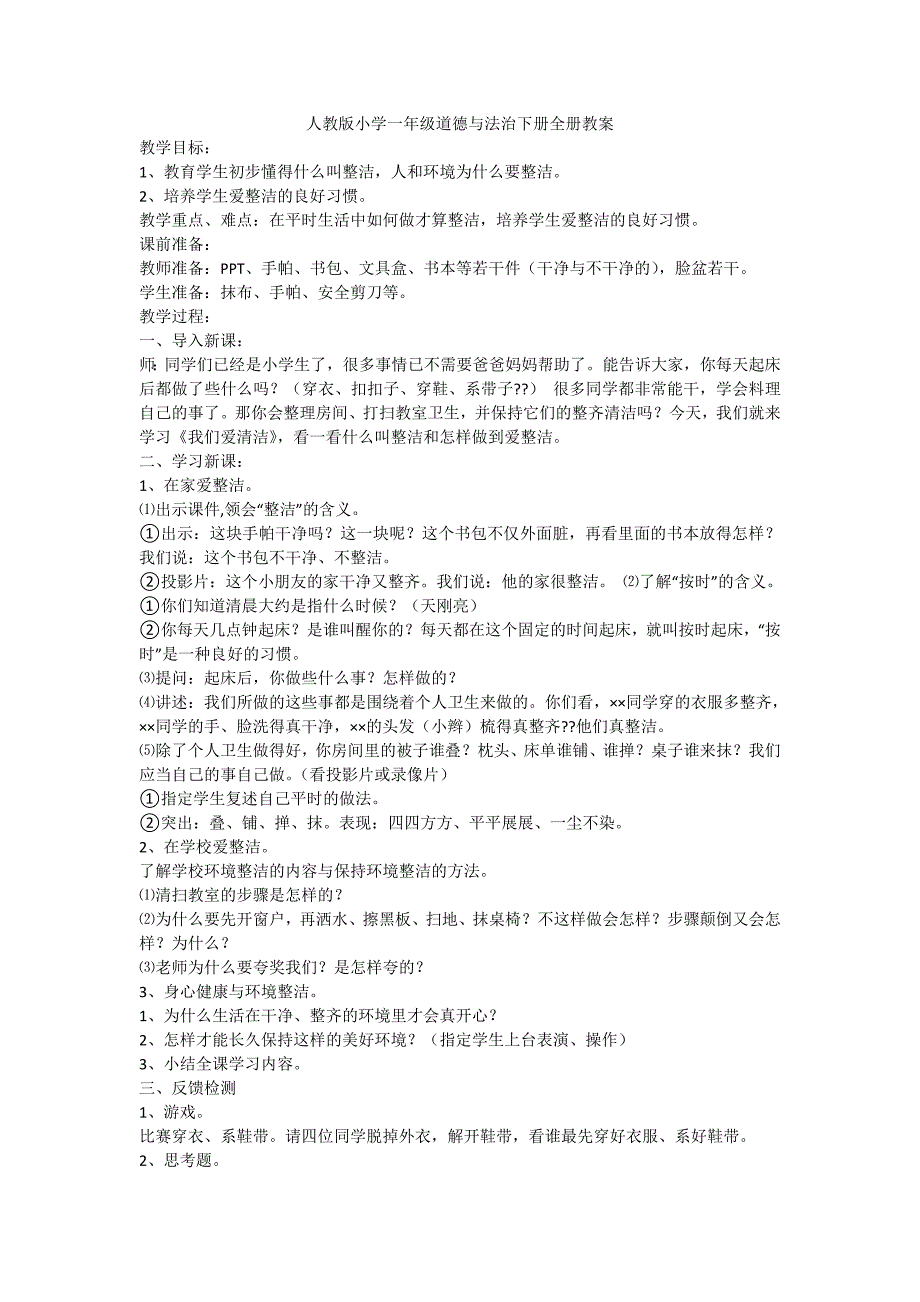 人教版小学一年级道德与法治下册全册教案_第1页