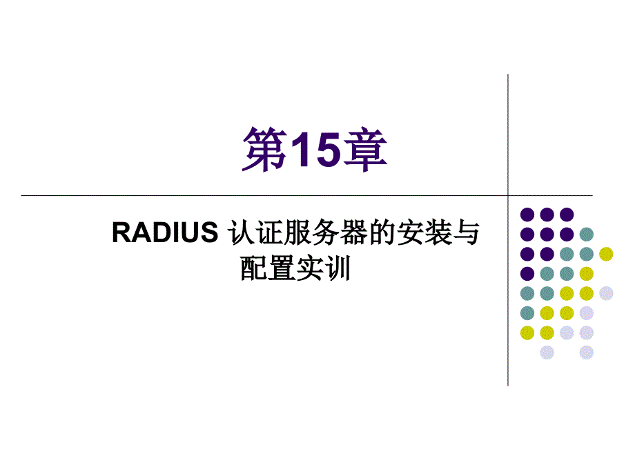 RADIUS认证服务器的安装与配置实训_第1页