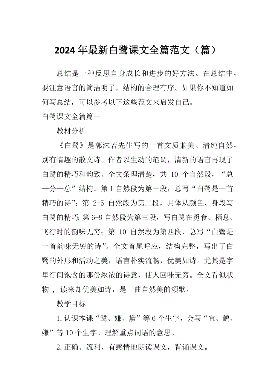 2024年最新白鹭课文全篇范文（篇）_第1页