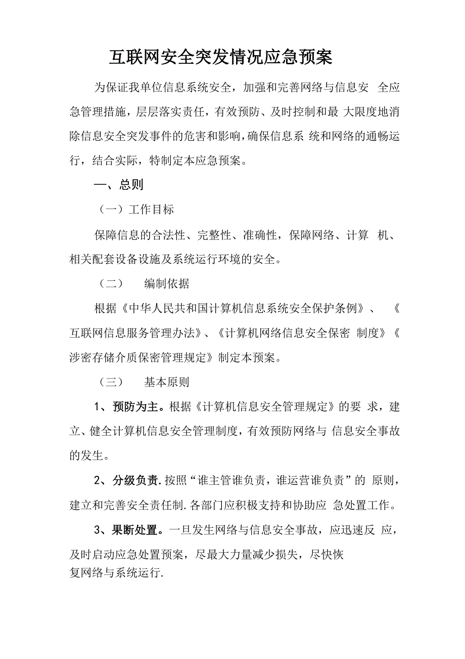 互联网安全突发情况应急预案_第1页