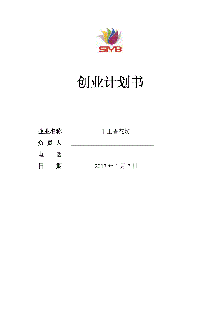 SYB创业计划书完整版_第1页