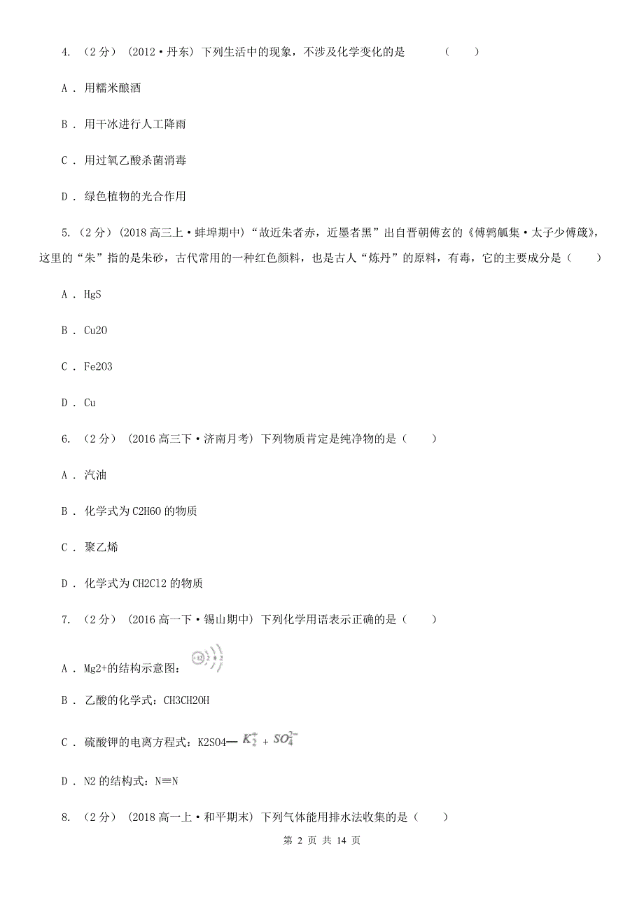 山东省高二上学期化学期末考试试卷（I）卷_第2页