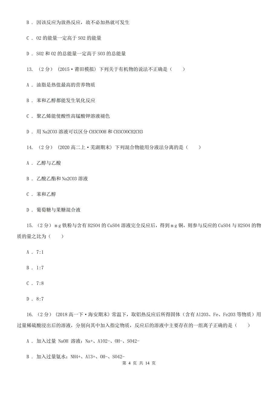 山东省高二上学期化学期末考试试卷（I）卷_第4页