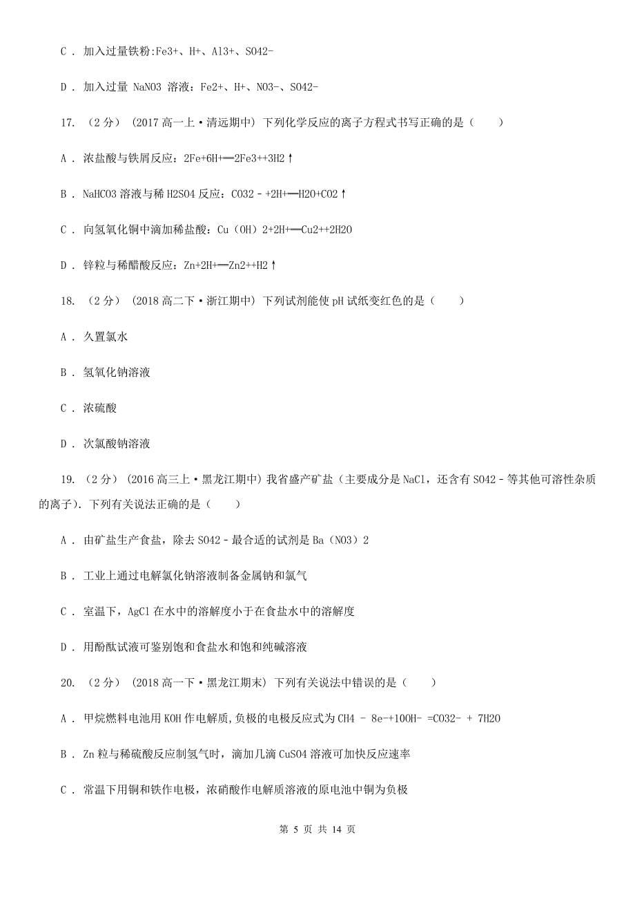 山东省高二上学期化学期末考试试卷（I）卷_第5页