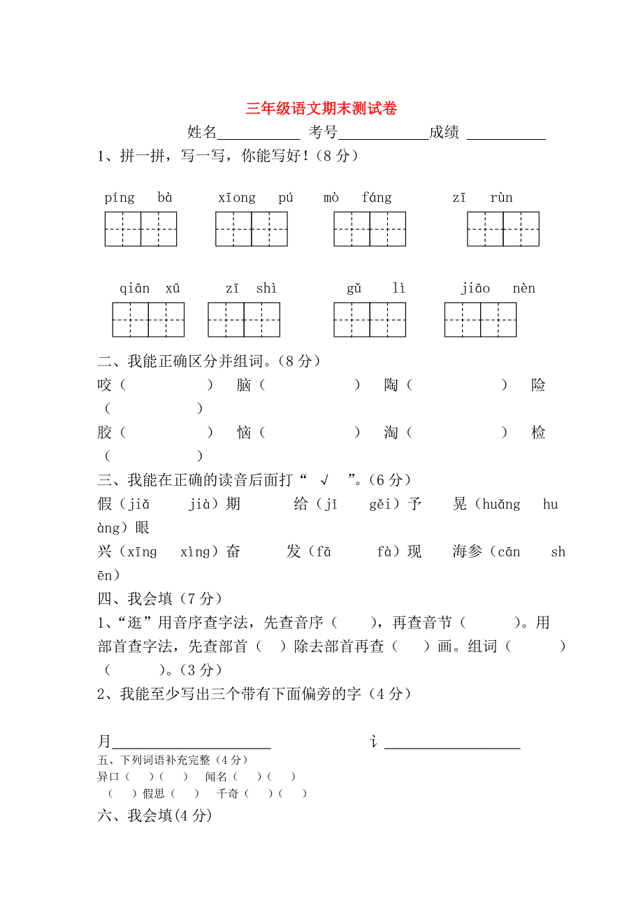 最新人教版三年级语文第一学期期末测试卷_第1页