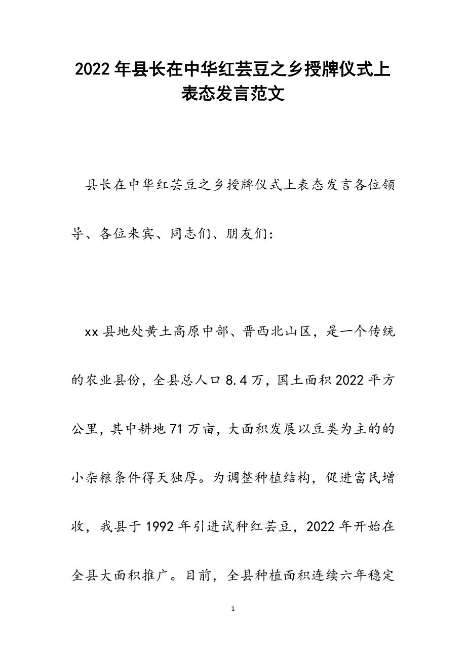 县长在中华红芸豆之乡授牌仪式上表态发言.docx_第1页