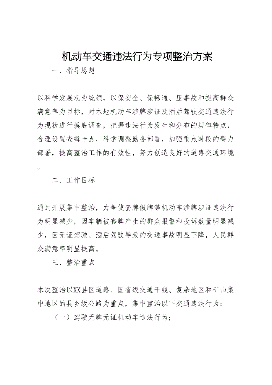 机动车交通违法行为专项整治方案_第1页